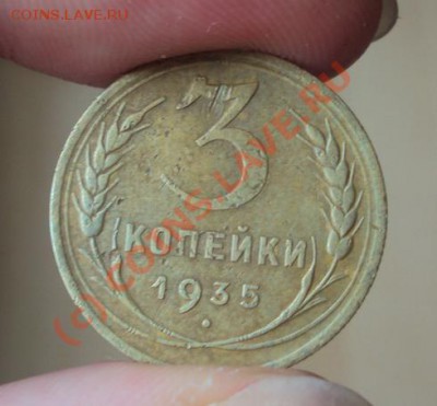 3 копейки 1935 года новый тип до 9.10.2010 22.00 Мск - 3