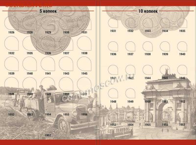Альбом для монет СССР регулярного чекана 1924-1957 гг. в 2-х - Альбом для монет СССР регулярного чекана 1924-1957 гг. в 2-х томах4