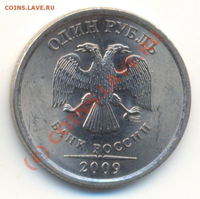 1 рубль 2009г СПМД сталь шт. 2.32Д до 9.10.2010 22.00 Мск - сканирование