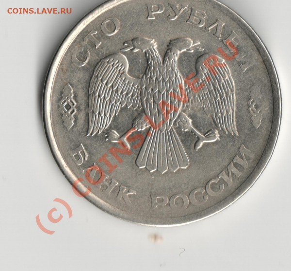 100р. 1993г.лмд - Изображение