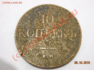 10 копеек 1831 ем - DSCN2953.JPG