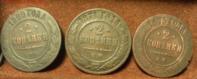 2 копейки 1871 ЕМ, 1875 ЕМ, 1899 СПБ (3 монеты в лоте) - SAM_1493.JPG