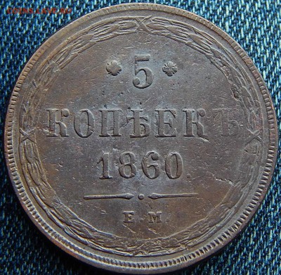 5 копеек 1860 ем Кладовая  до 22.01.16 в 21.30 по Москве - DSCN8553.JPG