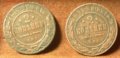 2 копейки 1908 СПБ и 2 копейки 1913 СПБ (2 монеты в лоте) - SAM_1505.JPG