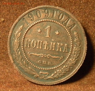 1 копейка 1909 СПБ (с РУБЛЯ) - SAM_1511.JPG