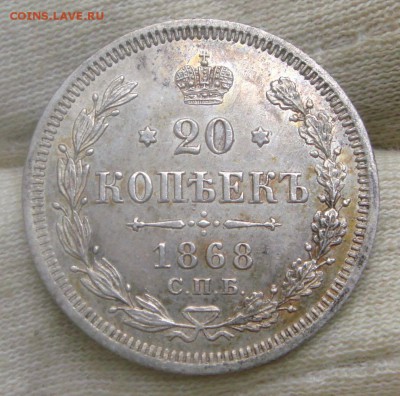 20 копеек 1868 HI - DSC00384.JPG