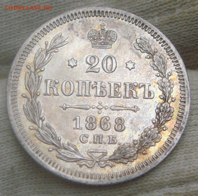 20 копеек 1868 HI - DSC00383.JPG