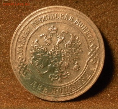 2 копейки 1870 Е М до 27.01.2016 г. в 22-30 МСК - SAM_1536.JPG