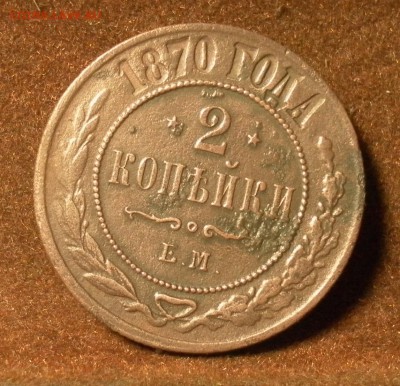 2 копейки 1870 Е М до 27.01.2016 г. в 22-30 МСК - SAM_1534.JPG