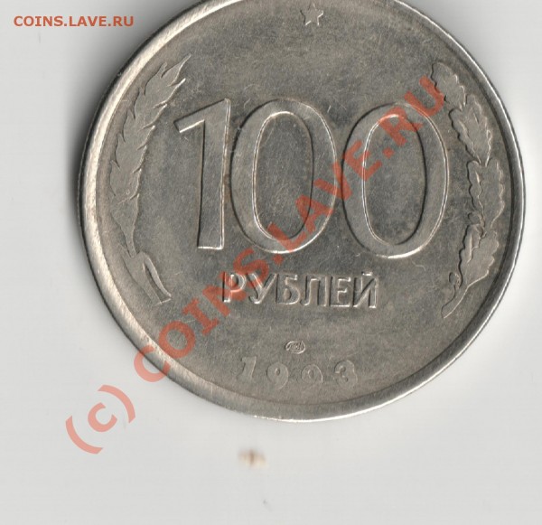 100р. 1993г.лмд - Изображение 001