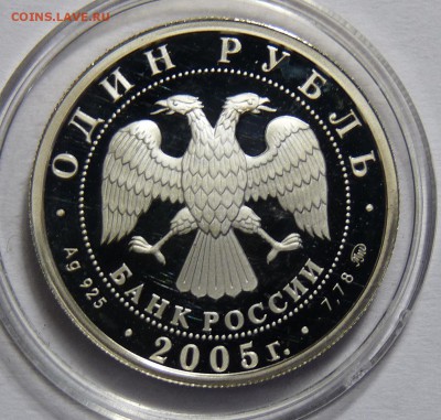1 рубль 2005г. морской пехотинец до 25.01.2016 22-00 - P1060455.JPG