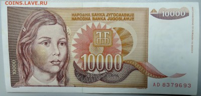 ЮГОСЛАВИЯ - 10 000 динаров 1992 г. до 27.01 в 22.00 - DSCN2505.JPG