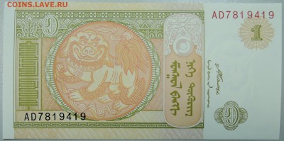 МОНГОЛИЯ - 1 тугрик 2008 г. пресс до 27.01 в 22:00 - DSCN2517.JPG