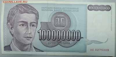 ЮГОСЛАВИЯ - 100 000 000 динаров 1993 г. до 27.01 в 22.00 - DSCN2523.JPG