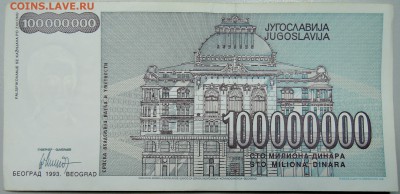 ЮГОСЛАВИЯ - 100 000 000 динаров 1993 г. до 27.01 в 22.00 - DSCN2524.JPG