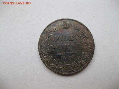Рубль 1843г. на оценку - IMG_8724.JPG