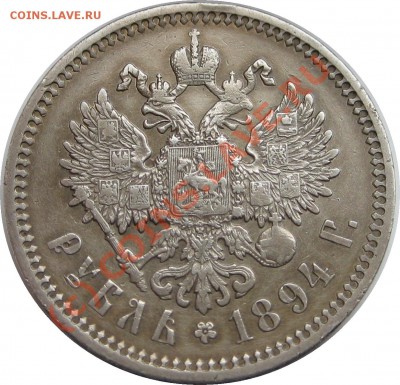1 РУБЛЬ АЛЕКСАНДР III 1894 - 1R 1894 AG obv