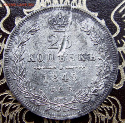 25 копеек 1849 с.п.б.  па до 25.01.2016г.  22.00 мск - IMAG0005.JPG