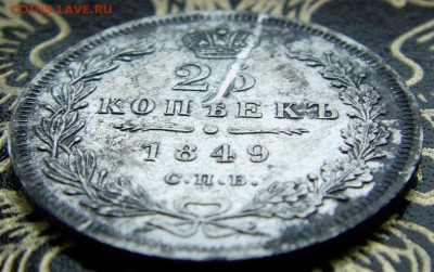 25 копеек 1849 с.п.б.  па до 25.01.2016г.  22.00 мск - IMAG0006.JPG