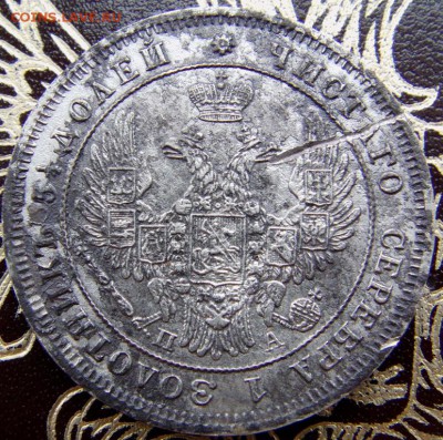 25 копеек 1849 с.п.б.  па до 25.01.2016г.  22.00 мск - IMAG0010.JPG
