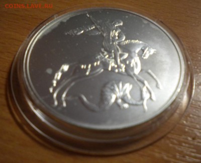 3 рубля. Победоносец. 2010 г до 25.01 22-05 - DSCN8640.JPG