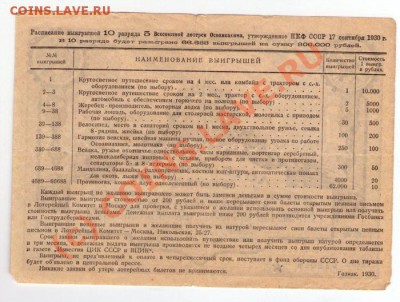 5 лотерея ОСОАВИАХИМ. 1 руб. 1930 год. - img384