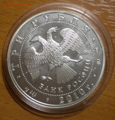 3 рубля. Победоносец. 2010 г до 25.01 22-05 (2) - DSCN8661.JPG