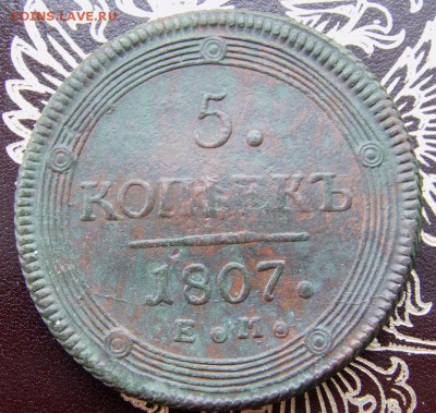 5 коп. 1807 ЕМ, до 25.01.2016 г  22.00 мск - IMAG0030.JPG