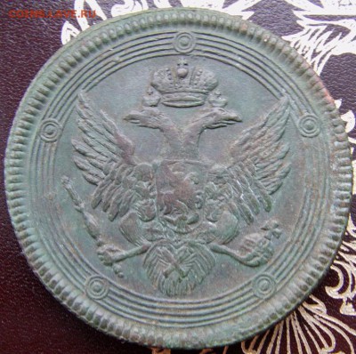 5 коп. 1807 ЕМ, до 25.01.2016 г  22.00 мск - IMAG0032.JPG