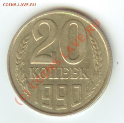 20 копеек 1990г Поворот 185гр - 1241625368