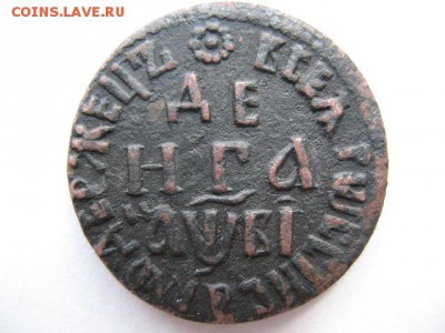 Деньга 1712 года. На оценку - IMG_0007.JPG