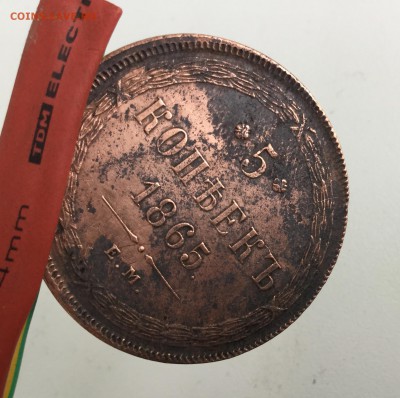 5 копеек 1865 г Е.М. - image
