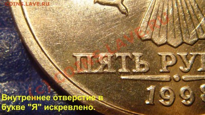 5 рублей 1998 ММД отверстие в букве "Я"!?!? - DSC00595.JPG
