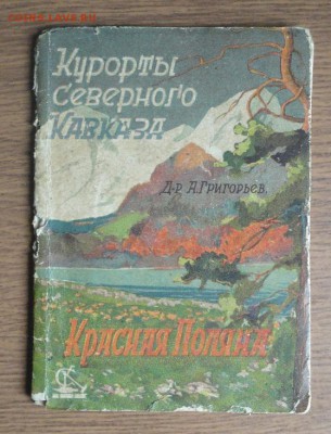 Книга Курорты Северного Кавказа Красная поляна - _DSC01282