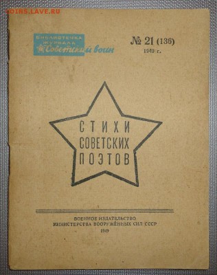 Книга Стихи советских поэтов. 1949 - _DSC05232