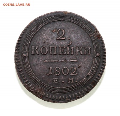 2 копейки 1802 на оценку - 4