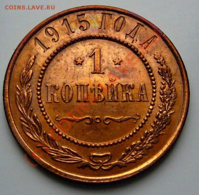 1 коп 1915г - P1050716.JPG