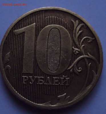10 рублей 2010, ммд=определение - DSC01346.JPG