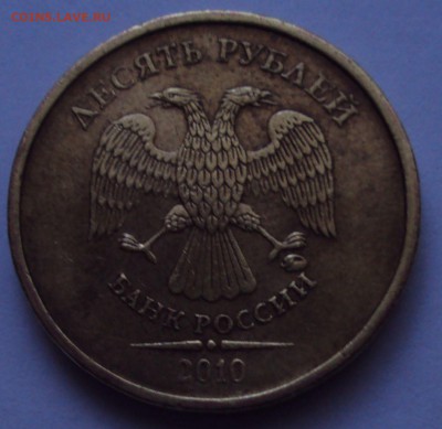 10 рублей 2010, ммд=определение - DSC01345.JPG