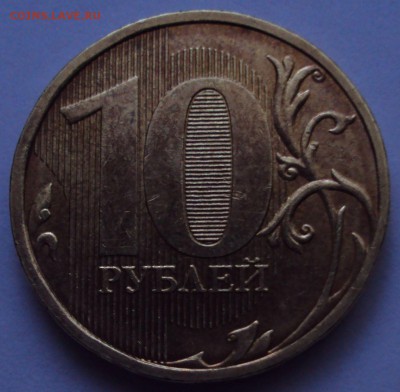 10 рублей 2010, ммд=определение - DSC01344.JPG