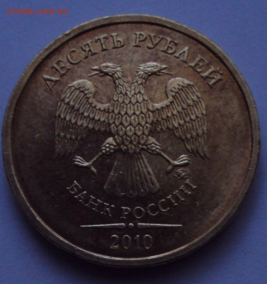 10 рублей 2010, ммд=определение - DSC01343.JPG