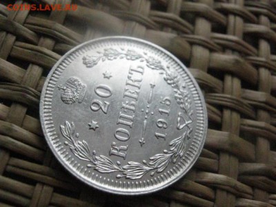 20 копеек 1915г. Блеск. В альбом. До 25.01.2016г. - 20 коп 004.JPG