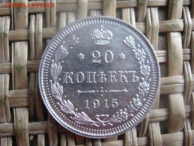 20 копеек 1915г. Блеск. В альбом. До 25.01.2016г. - 20 коп 003.JPG