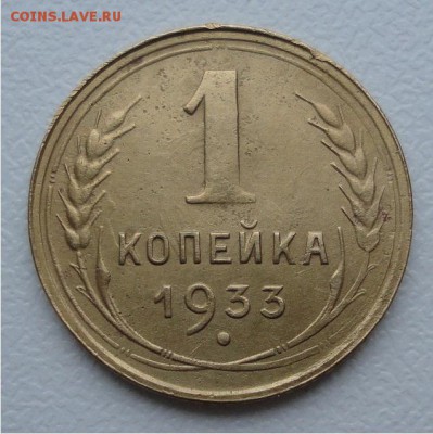 1 копейка 1933 - _DSC06164