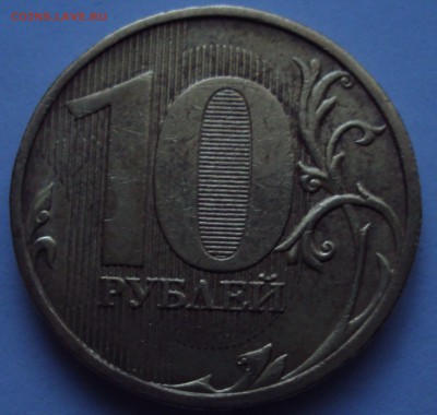 10 рублей 2010, ммд=определение - DSC01348.JPG