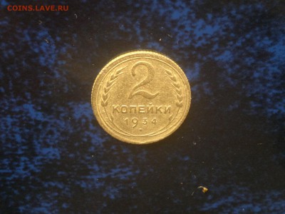 2 копейки 1934г.,до 26.01.в 23.00 - 2016-01-21-2092[1]