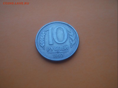 10 рублей 1992 г. ММД Магнитная Раритет !!! до 24.01 - SV501509.JPG