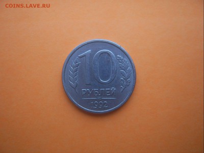 10 рублей 1992 г. ММД Магнитная Раритет !!! до 24.01 - SV501507.JPG