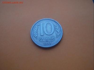 10 рублей 1992 г. ММД Магнитная Раритет !!! до 24.01 - SV501510.JPG