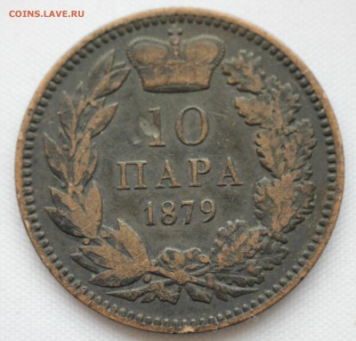 С 1 руб. КНЯЖЕСТВО СЕРБИЯ 10 пара 1879г. до 27.01 в 22 - IMG_9558.JPG